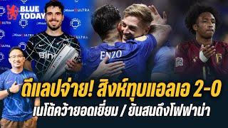 สรุปข่าวเชลซี : ดีแลปจ่าย! สิงห์ทุบแอลเอ 2-0,เนโต้คว้ายอดเยี่ยม,เทียร์ 1 ยันสนดึงโฟฟาน่า