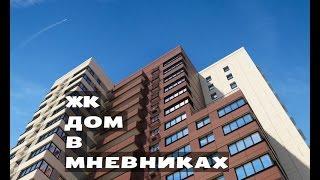 ЖК ДОМ В МНЕВНИКАХ. от 6,1 млн.// Северо-Запад Москвы. Хорошево-Мневники