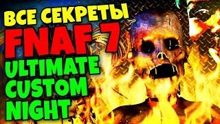 FNAF 7 ВСЕ СЕКРЕТЫ и ПАСХАЛКИ ULTIMATE CUSTOM NIGHT  АФТОН в АДУ  ЛИЦО РЕБЕНКА  ГОЛОС БЕЙБИ FNAF