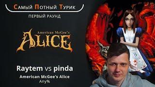 Самый Потный Спидран Турнир 2.0 - Alice - Raytem VS Pinda