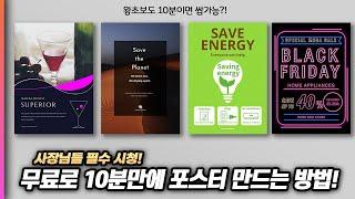 10분만에 전문 디자이너처럼 포스터를 만드는 가장 쉬운 방법 [ 포스터아티스트 & 캐논 G6090 프린터 ]