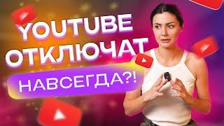 YOUTUBE ЗАБЛОКИРОВАЛИ! Что делать?