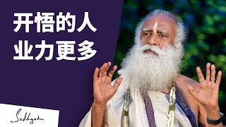 开悟的人业力更多 | Sadhguru 萨古鲁