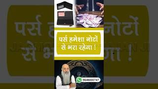 पर्स खाली न रहेगा ! #jagmohanmahajan #walletmoney #pursecolour #moneyproblems #barkat #currencynotes