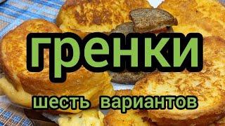 Как Приготовить Гренки с Яйцом с Молоком готовим с вами вместе #гренки