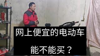 网上便宜的电动车能不能买？