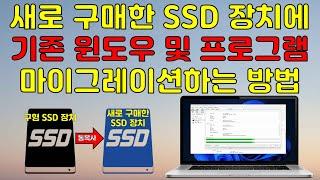 새로 구매한 SSD 장치에 기존 윈도우 및 프로그램을 마이그레이션하는  방법