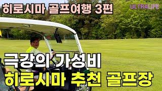 남해 2박 3일보다 싸다! 주말에 골프,호텔, 렌트카까지 다해도 50만원이면 충분하다 #일본골프여행