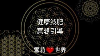 [sherry心世界] 健康減肥冥想引導 #催眠療癒