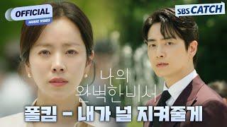 [MV] 폴킴 (Paul Kim) - 내가 널 지켜줄게 (Always be with you) I SBS 나의 완벽한 비서 (Love Scout) OST Special Track