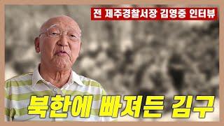 북한에 빠져든 김구, 유어만 비망록이 밝힌 진실... | 전 제주경찰서장 김영중 인터뷰