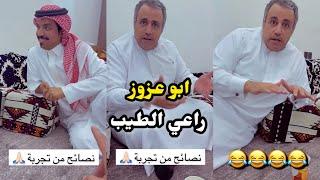 ابو يزيد وابو يارا - ابو عزوز - راعي الطيب