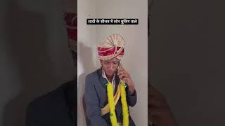 sadi ka sizan  #khesari #shorts #comedy