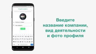 Как создать профиль в WhatsApp Business