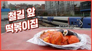 [공작소] 열차가 코앞에서 지나가는 철길떡볶이! 없어질지도 모른다고?