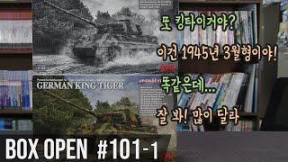 【박스오픈 101편 1부】 라이필드 모델 킹타이거 1945년 3월 최후기 생산형