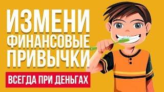 5 ФИНАНСОВЫХ ПРИВЫЧЕК, КОТОРЫЕ УВЕЛИЧИВАЮТ ДОХОД | Финансовая грамотность