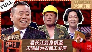 第11期：爆笑吟诗绝活！潘长江变身情圣，宋晓峰为农民工发声 | 《笑声传奇》【SMG上海东方卫视欢乐频道】|