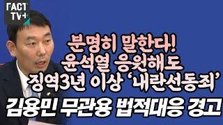 “분명히 말한다! 윤석열 응원해도 징역3년 이상 ‘내란선동죄’”....김용민 무관용 법적대응 경고