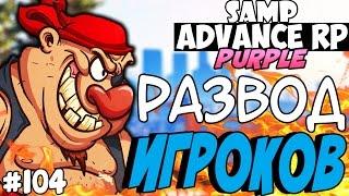 КАК РАЗВЕСТИ ИГРОКОВ В GTA SAMP?! - ADVANCE RP (Purple) #104