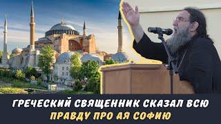 Греческий священник сказал правду про Айя София | Yunan popu Ayasofya hakkında gercekleri anlatti