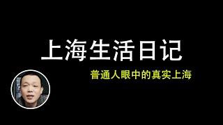 上海真实生活日记 | 外环外的真实上海 | 外地人在上海的生活 | 失业潮下的上海 |