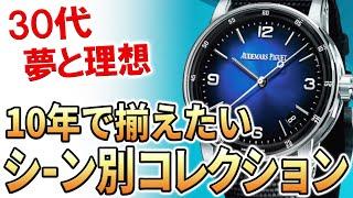 【ご相談】30代営業職 4本の腕時計コレクションを揃えたい！理想の地図はどう描く？