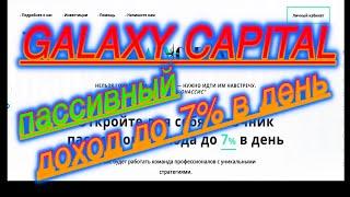 GALAXY CAPITAL | ЗАРАБОТОК от 1%  до 7% В ДЕНЬ |  ИНВЕСТИРОВАЛ 50 ДОЛЛАРОВ