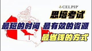 【有路】CELPIP思培考试实战 用最短的时间 最有效的资源 最省钱的方式准备CELPIP 思培考试 Canadian English Language Proficiency Test ｜加国有路