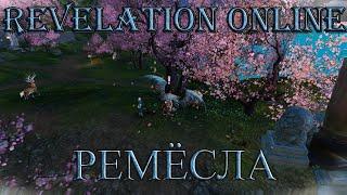 Revelation Online  - Подробный гайд по ремеслу для новичков (таймкоды в описании)