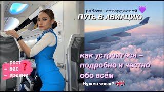 КАК СТАТЬ СТЮАРДЕССОЙ ВЕСЬ ПУТЬ ПОДРОБНО И ЧЕСТНО ️