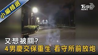 又想被關?4男慶交保重生 看守所前放炮｜TVBS新聞@TVBSNEWS02