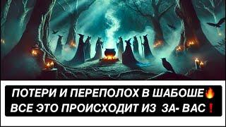 ПОТЕРИ И ПЕРЕПОЛОХ В ШАБОШЕ️ВСЕ ЭТО ПРОИСХОДИТ ИЗ - ЗА ВАС️️️