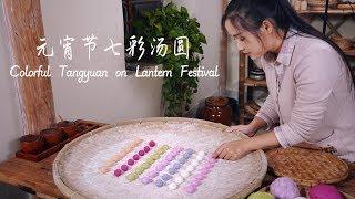 During the Lantern Festival, we ate colorful brown sugar dumplings!