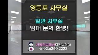 양평동/문래동/당산동/영등포동 일반사무실 임대 문의 환영! 친절한 민실장 02-6260-2222