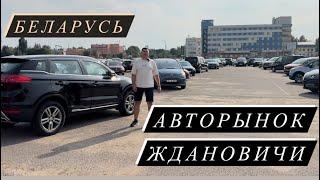 АВТОРЫНОК Ждановичи в￼ БЕЛАРУСИ. АВТО в 2024