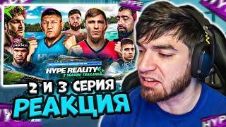 РАВШАН СМОТРИТ: 2 и 3 серия Hype Reality 2