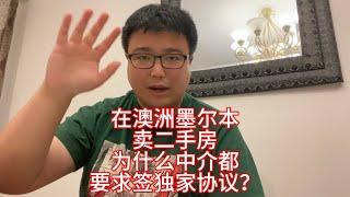 在澳洲墨尔本卖二手房，为什么中介都要求签独家协议？