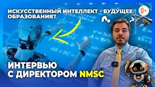 Искусственный интеллект в образовании: проблемы и возможности / Мнение директора NatMatSci