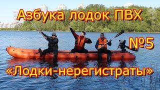 лодки нерегистраты  или Азбука лодок ПВХ. Часть 5.