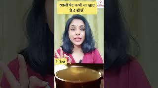 Never eat these on empty stomach| #shorts | #Shortvideo | health tips | stay fit | #viralshorts