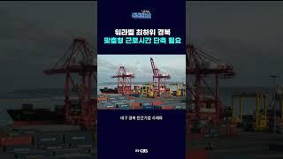 워라벨 최하위 경북, 맞춤형 근로시간 단축 필요ㅣ이재필 경북연구원 연구위원 ㅣ김유정의 톡톡동해안