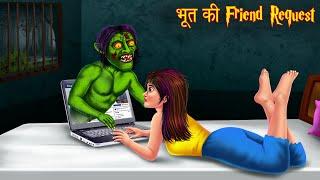 भूत की Friend Request | Ghost Friend | Stories in Hindi | Horror Stories | Bhoot Ki Kahaniya | Story