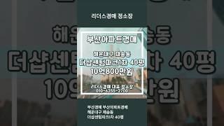 부산경매 부산아파트경매 해운대구 재송동 더샵센텀파크1차 40평 리더스경매