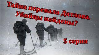 Тайна перевала Дятлова. Убийцы найдены? часть 5