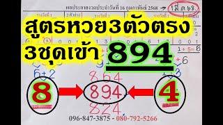 สูตรหวย3ตัวตรง3ชุดเข้า894ตรงๆ!ตามกันต่องวด16มีนาคม2568แม่นมากห้ามพลาด