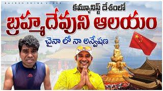 చైనాలో బ్రహ్మ దేవుని ఆలయం....| Exploring Baimasi Temple With Naa Anveshana | Rajesh China Vlogs