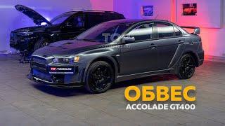 Тюнинг Lancer X - Обвес Accolade GT400 (установка)