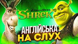 Англійська на слух: Шрек [ Shrek ] | Англійська по х | Englishdom