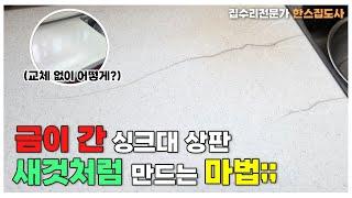 사람들이 대부분 모르는 인조대리석 크랙 보수하는 방법 3가지만 잘하면 끝!